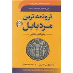 کتاب ثروتمندترین مرد بابل اثر جورج سی کلاسون انتشارات سما