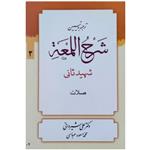 کتاب ترجمه و تبین شرح المعه شهید ثانی اثر دکتر علی شیروانی و محمد مسعود عباسی انتشارات دار العلم جلد 2