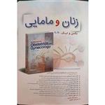 کتاب زﻧﺎن و ﻣﺎﻣﺎیی اثر جمعی از نویسندگان انتشارات تیمورزاده