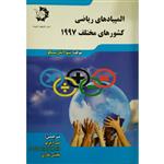 کتاب المپیاد های ریاضی کشورهای مختلف 1997 اثر تیتو آندرسکو انتشارات دانش پژوهان جوان