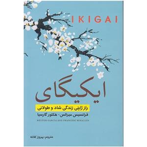 کتاب ایکیگای اثر فرانسیس میرالس و هکتور گارسیا انتشارات تلاش اندیشه