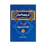 کتاب ترجمه آسان قرآن کریم اثر ابوالفضل بهرام پور انتشارات آوای قرآن