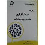 کتاب الفبای ساختار اتم اثر مجید اکبری انتشارات دانش پژوهان جوان