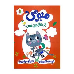 کتاب میومی چی مال من است اثر لاله جعفری انتشارات غنچه