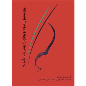 کتاب پوزیسیون دوم ویولن را بهتر یاد بگیریم اثر غلامرضا معصومی و محمدعلی جاهدیان انتشارات نارون