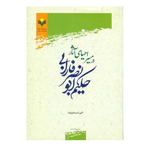 کتاب در مسیر احیای آثار حکیم ابونصر فارابی اثر اکبر اسد علیزاده انتشارات پژوهشگاه علوم و فرهنگ اسلامی 