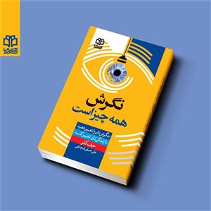 کتاب نگرش همه‌چیز است اثر جف کلر انتشارات ادبیات معاصر