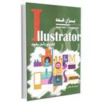 کتاب Illustrator برای همه اثر جنیفر و کریستوفر اسمیث انتشارات آتی‌نگر