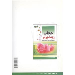 کتاب حجاب زینت برتر اثر عطیه صادق کوهستانی انتشارات نسیم حیات