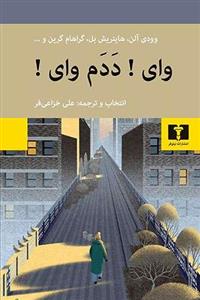کتاب وای ددم وای ناشر نیلوفر