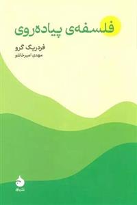 کتاب فلسفه ی پیاده روی نشر ماهی