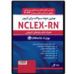 کتاب بهترین نمونه سوالات برای آزمون NClEX-RN همراه با پاسخ تشریحی اثر جمعی از نویسندگان انتشارات یکتامان جلد 1