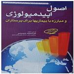 کتاب اصول اپیدمیولوژی و مبارزه با بیماریها برای پرستاران  اثر میر محمد حسینی انتشارات بشری