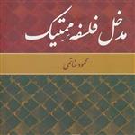 کتاب مدخل فلسفه ممتیک اثر محمودخاتمی انتشارات تمدن علمی