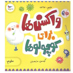 کتاب واکسن ها برای کوچولوها اثر کارا فلورانس و جان فلورانس انتشارات پرستو