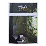 کتاب جستارهایی در عکاسی و خاطره اثر جمعی از نویسندگان انتشارات پرگار