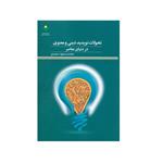 کتاب تحولات نوپدید دینی و معنوی در دنیای معاصر اثر محمد مسعود سعیدی انتشارات پژوهشگاه علوم و فرهنگ اسلامی