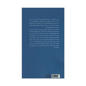 کتاب پدر پودلدار پدر بی پول اثر رابرت ت کیوساکی انتشارات آدینه