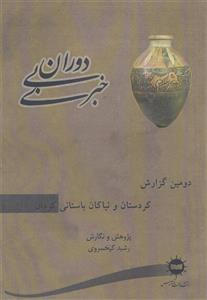 دوران بی خبری دومین گزارش، کردستان نیاکان باستانی کردان 