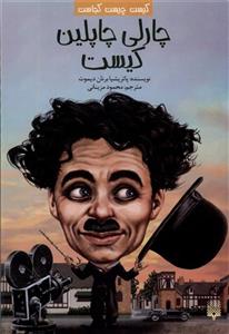 چارلی چاپلین کیست