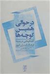 در حوالی همین کوچه ها  گفتگوهایی در زمینه فرهنگ ایران امروز