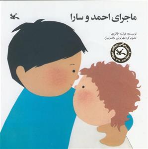 ماجرای احمد و سارا