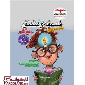 کتاب فلسفه و منطق جامع کنکور مشاوران آموزش | ویژه کنکور 1403 