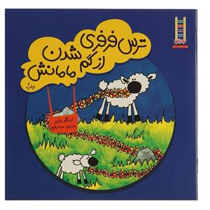 کتاب ترس‌ فرفری از‌ گم ‌شدن‌ مامانش اثر اینگر مایر