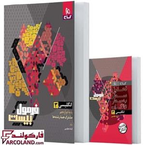 کتاب فرمول بیست زبان انگلیسی دوازدهم گاج