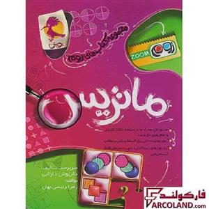 کتاب ماتریس تیزهوشان سری زوم پویش اندیشه خوارزمی