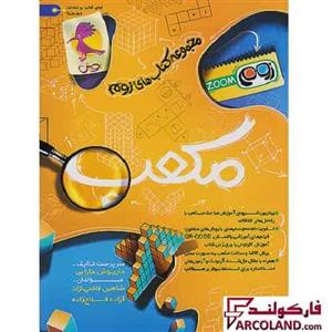 کتاب مکعب تیزهوشان سری زوم پویش اندیشه خوارزمی