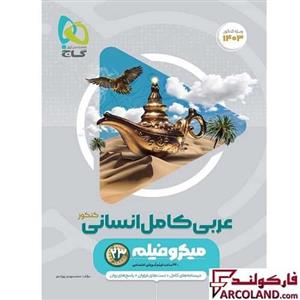 کتاب عربی کامل جامع کنکور انسانی سری میکرو طبقه بندی گاج | ویژه کنکور 1403