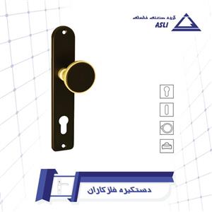 دستگیره فلزکاران طرح دلتا آپارتمانی