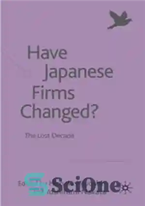 دانلود کتاب Have Japanese Firms Changed : The Lost Decade – آیا شرکت های ژاپنی تغییر کرده اند؟: دهه از دست...