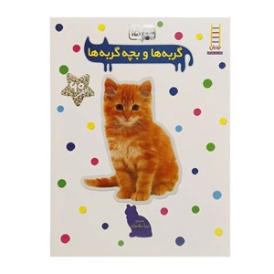 کتاب بچسبان و بیاموز 15 گربه ‌ها ‌و ‌بچه ‌گربه ‌ها اثر نیما سلامیان
