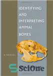 دانلود کتاب Identifying and Interpreting Animal Bones: A Manual – شناسایی و تفسیر استخوان های حیوانات: کتابچه راهنمای کاربر