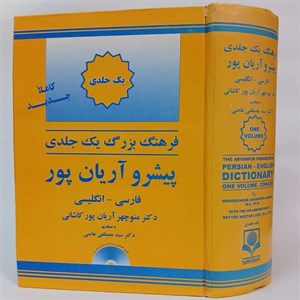 دیکشنری فارسی به انگلیسی آریان پور یک جلدی اثر دکتر منوچهر آریان پور کاشانی