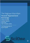 دانلود کتاب Towards Organizational Knowledge: The Pioneering Work of Ikujiro Nonaka – به سوی دانش سازمانی: کار پیشگام ایکوجیرو نوناکا