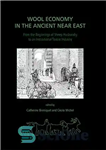 دانلود کتاب Wool Economy in the Ancient Near East and the Aegean: From the Beginnings of Sheep Husbandry to Institutional...