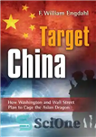 دانلود کتاب Target: China: How Washington and Wall Street Plan to Cage the Asian Dragon – هدف: چین: چگونه واشنگتن...