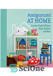 دانلود کتاب Amigurumi at Home Crochet Playful Pillows, Rugs, Baskets, and More – Amigurumi در خانه بالش های بازیگوش، فرش،...