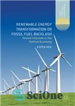 دانلود کتاب Renewable Energy Transformation or Fossil Fuel Backlash: Vested Interests in the Political Economy تبدیل انرژی های تجدیدپذیر... 