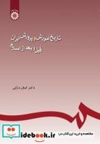 تاریخ آموزش و پرورش ایران قبل و بعد از اسلام (245) 