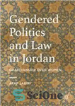 دانلود کتاب Gendered Politics and Law in Jordan: Guardianship over Women – سیاست و قانون جنسیتی در اردن: قیمومیت بر...