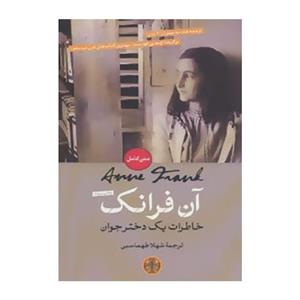 کتاب خاطرات یک دختر جوان اثر آن فرانک