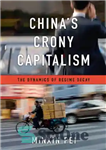 دانلود کتاب ChinaÖs Crony Capitalism: The Dynamics of Regime Decay – سرمایه داری طرفدار چین: پویایی زوال رژیم