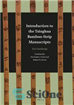 دانلود کتاب Introduction to the Tsinghua Bamboo-Strip Manuscripts – مقدمه‌ای بر دست‌نوشته‌های بامبو-نوار Tsinghua