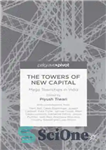 دانلود کتاب The Towers of New Capital: Mega Townships in India – برج های پایتخت جدید: شهرک های بزرگ در...