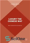 دانلود کتاب Luxury the Chinese Way: New Competitive Scenario – لوکس به روش چینی: سناریوی رقابتی جدید
