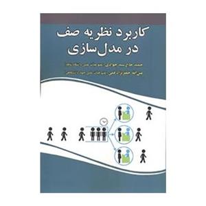 کتاب کاربرد نظریه صف در مدل سازی اثر حمید حاج سید جوادی و عین الله جعفرنژاد قمی